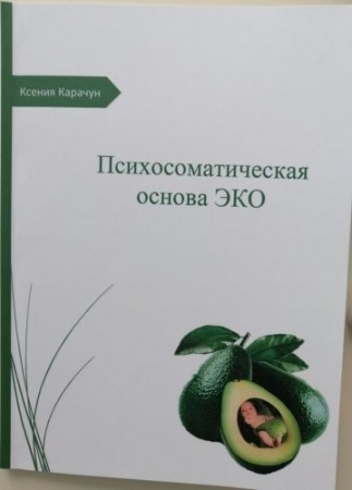 "Психосоматическая основа ЭКО" Ксения Карачун